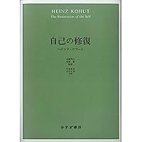 自己の治癒 | ハインツ・コフート, 笠原 嘉(監訳), 本城 秀次(監訳
